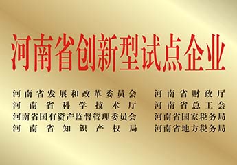河南省创新型试点企业（yè）