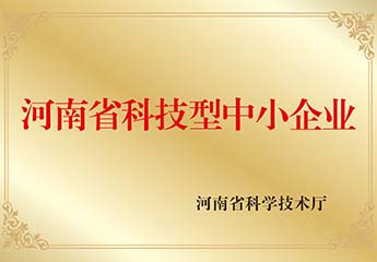 河南省科技型中（zhōng）小企业