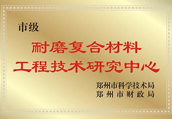 耐磨复合材料工程技术研究中（zhōng）心