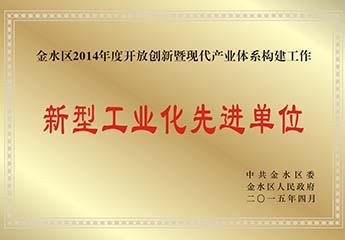 新型工业化先进（jìn）单位