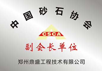 中国（guó）砂石协会副会长单位