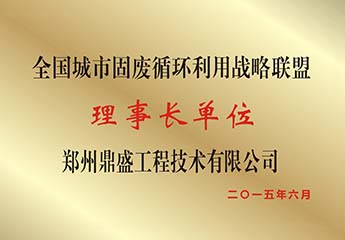 全国城市固废循环利用战（zhàn）略联盟