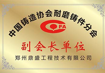 副会长（zhǎng）单位