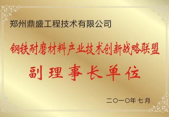 副理事长单位
