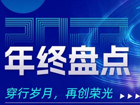 2022年終盤點，穿行歲月，再創榮光