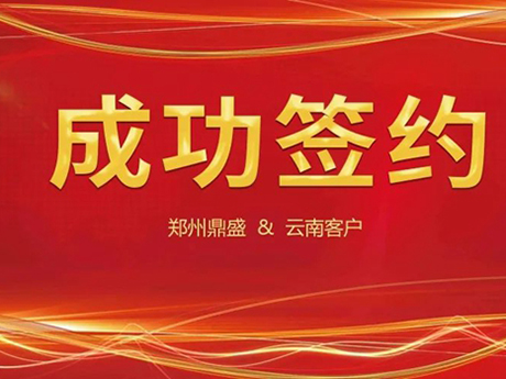 喜訊不斷，簽約不停！鄭州粉色导航污下载與雲南客（kè）戶成（chéng）功簽約