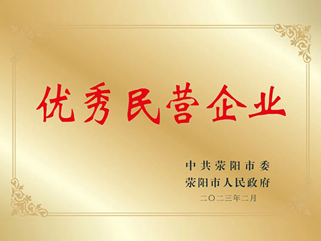 喜訊!鄭州粉色导航污下载榮獲滎陽市優秀民營企業（yè）榮（róng）譽（yù）稱號