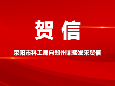賀信!滎陽市科學技術和工業信息化局向鄭州粉色导航污下载公司發來賀信