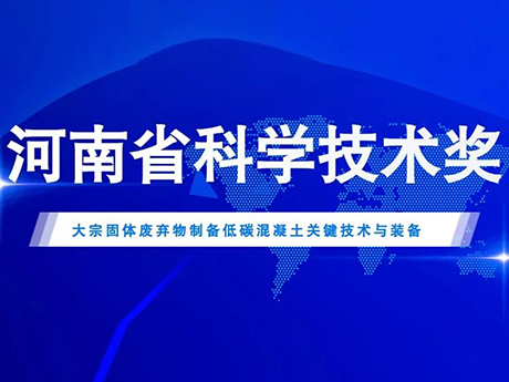 郑州粉色导航污下载喜获（huò）2022年（nián）度河南省科（kē）学技术进步二等奖