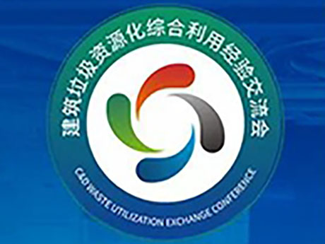 要聞 | 關於召（zhào）開“第六屆建築（zhù）垃圾暨首屆裝修垃圾資（zī）源化利用經驗交流會”的通知