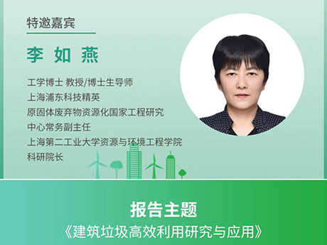 議特邀專家(一)上海第二工業大學資源（yuán）與環境工程學院科研院長李如燕：《建築垃圾高效利用研究與應用》