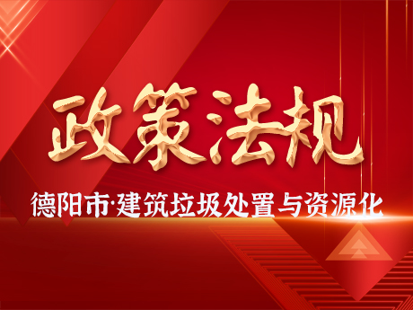 《德阳市城市建筑垃圾处（chù）置及资源化利用两年行（háng）动工作方案》征求意见稿