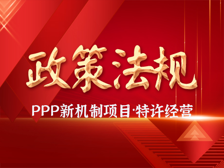 PPP新机制（zhì）项目要求规范实施特许经营项目，优先选择民营企业参与，不得作出保底承诺