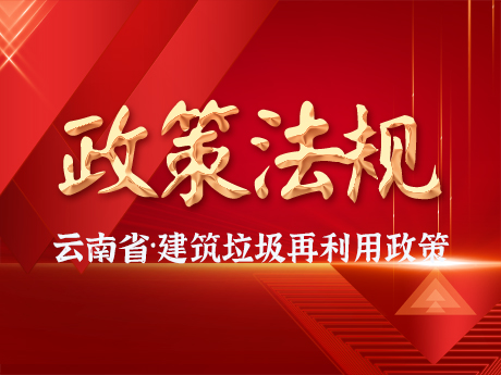 云（yún）南省建（jiàn）筑垃圾再利用有哪些政策?