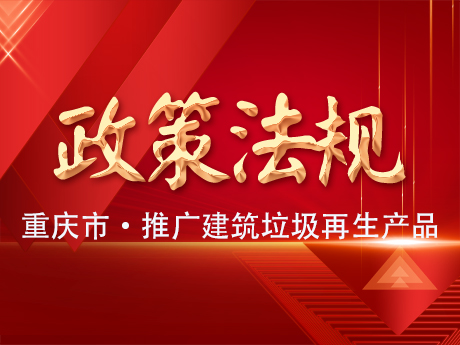 重庆推（tuī）广应用（yòng）建筑垃圾再生产品