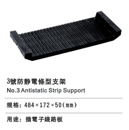 3#防（fáng）靜電條型支架
