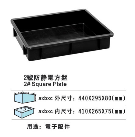 2#防靜電方（fāng）盤