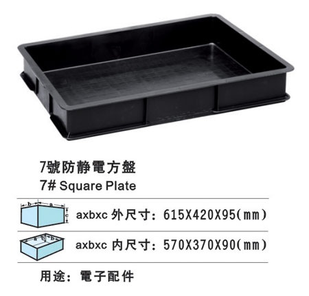 7#防靜電（diàn）方盤